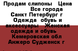 Продам слипоны › Цена ­ 3 500 - Все города, Санкт-Петербург г. Одежда, обувь и аксессуары » Женская одежда и обувь   . Кемеровская обл.,Анжеро-Судженск г.